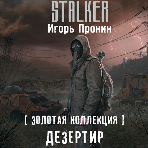 Золотая коллекция. Дезертир