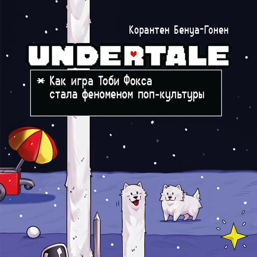 Undertale. Как игра Тоби Фокса стала феноменом поп-культуры, Корантен Бенуа-Гонен
