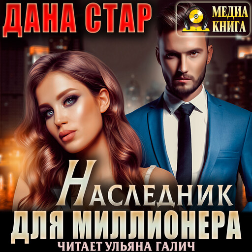 Наследник для миллионера. Серия "Горячие миллиардеры". Книга #1.