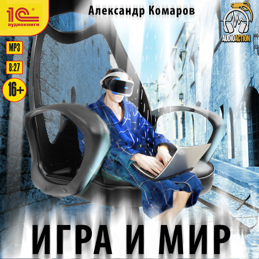 Игра и мир, Александр Комаров