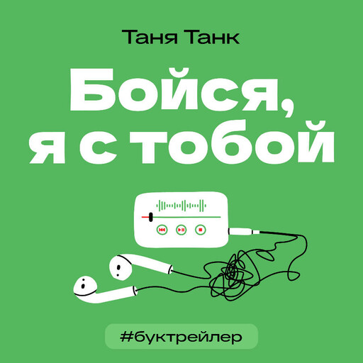 БукТрейлер. Бойся, я с тобой (по трилогии Тани Танк)