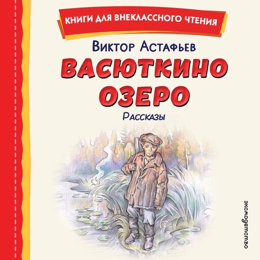 Васюткино озеро. Рассказы