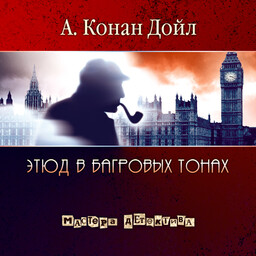 Этюд в багровых тонах