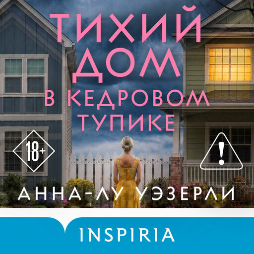 Тихий дом в Кедровом тупике