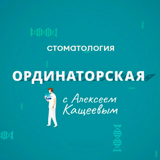 11. Стоматология, Алексей Кащеев