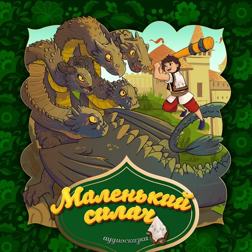 Маленький силач (Венгерская народная сказка)