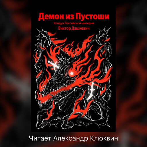 Демон из Пустоши. Колдун Российской империи
