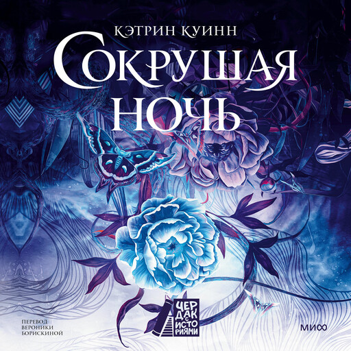 Сокрушая ночь, Кэтрин Куинн