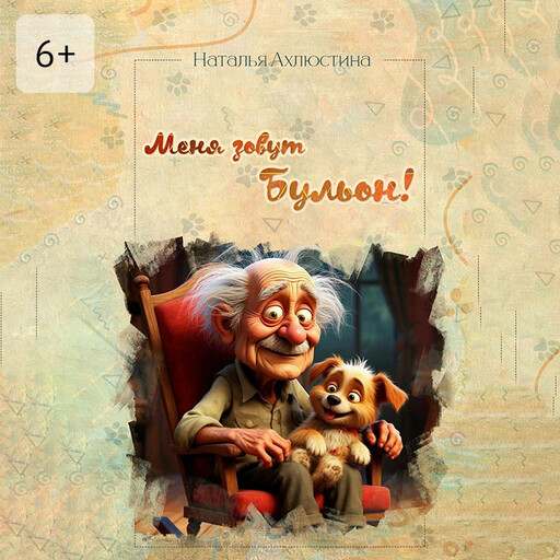 Меня зовут Бульон!, Наталья Ахлюстина