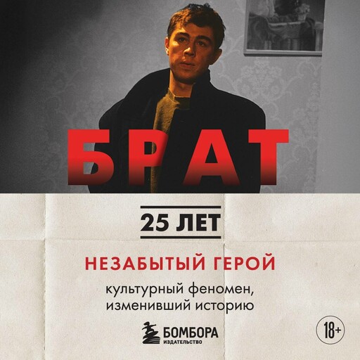 БРАТ. Незабытый герой. Культурный феномен, изменивший историю