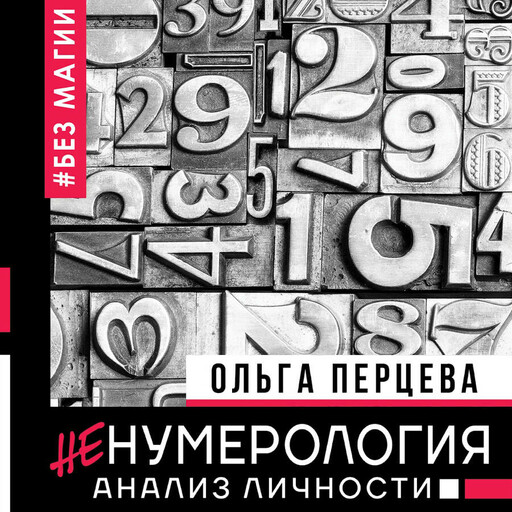 неНумерология: анализ личности
