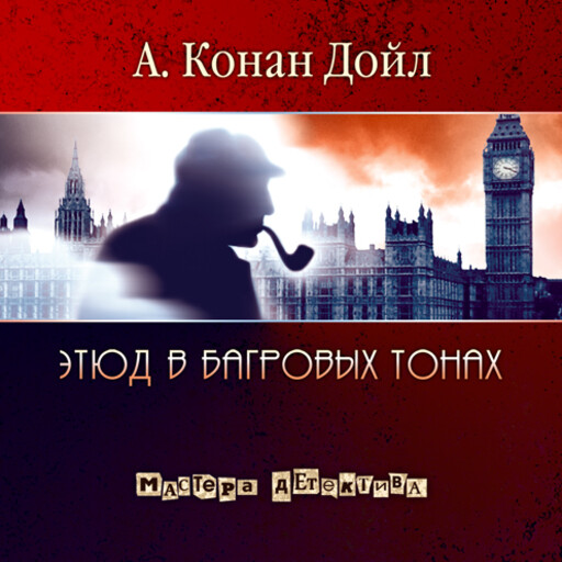 Этюд в багровых тонах (сборник, часть 2)