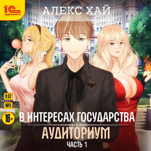 В интересах государства. Аудиториум. Книга 1, Алекс Хай