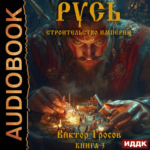 Русь. Строительство империи. Книга 3