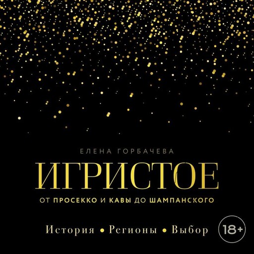 Игристое. От просекко и кавы до шампанского. История, регионы, выбор