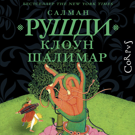 Клоун Шалимар