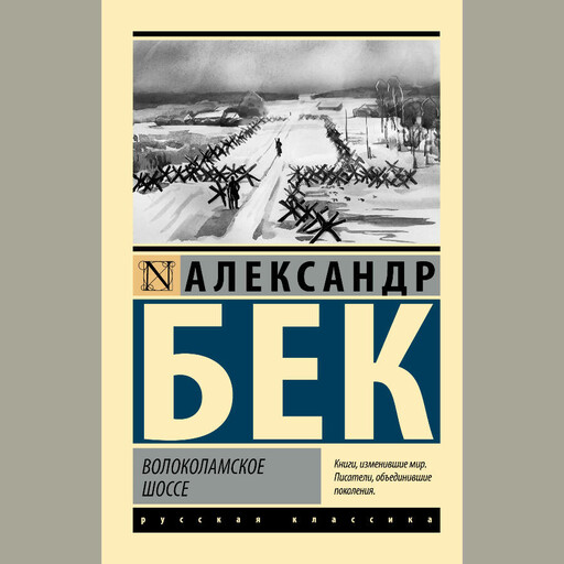 Волоколамское шоссе. Повесть вторая, Александр Бек