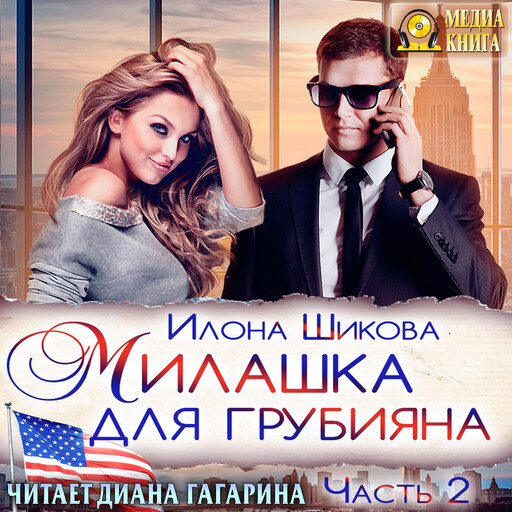 Милашка для грубияна. Часть 2. Серия "Противоположности". Книга #2/2.