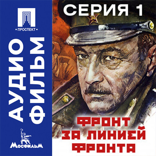 Фронт за линией фронта. Серия 1 - аудиофильм