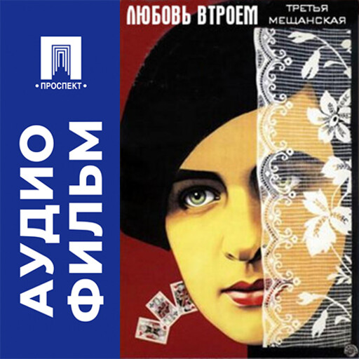 Любовь втроем ("Третья Мещанская") - аудиофильм