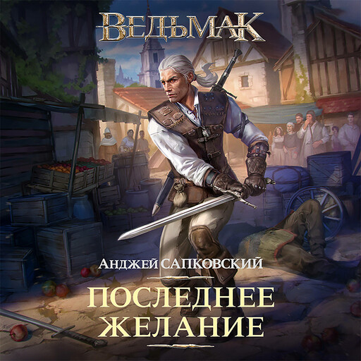 Ведьмак: Последнее желание, Анджей Сапковский