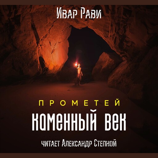 Прометей. Каменный век