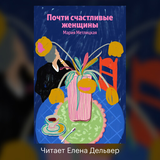 Почти счастливые женщины