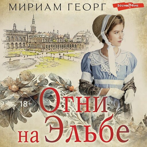 Огни на Эльбе, Мириам Георг