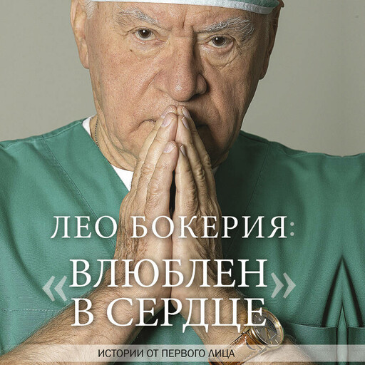 Лео Бокерия: «Влюблен в сердце». Истории от первого лица, Лео Бокерия