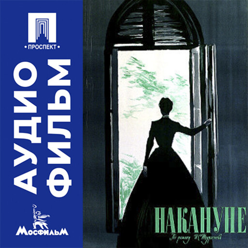 Накануне - аудиофильм