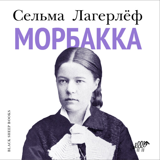 Морбакка, Сельма Лагерлёф