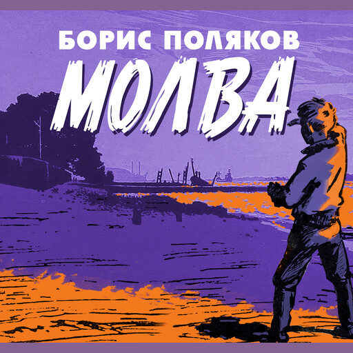 Молва