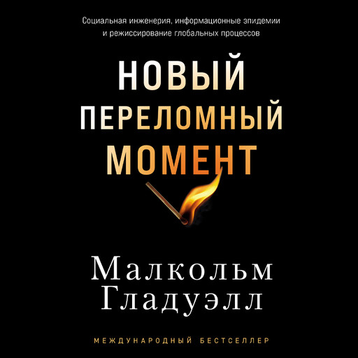 Новый переломный момент: Социальная инженерия, информационные эпидемии и режиссирование глобальных процессов