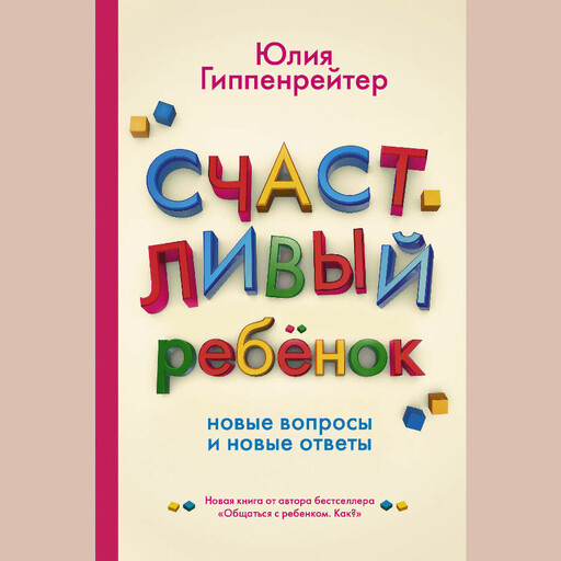 Счастливый ребенок: новые вопросы и новые ответы, Юлия Гиппенрейтер