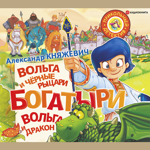 Богатыри. Вольга и чёрные рыцари. Вольга и дракон (сборник)