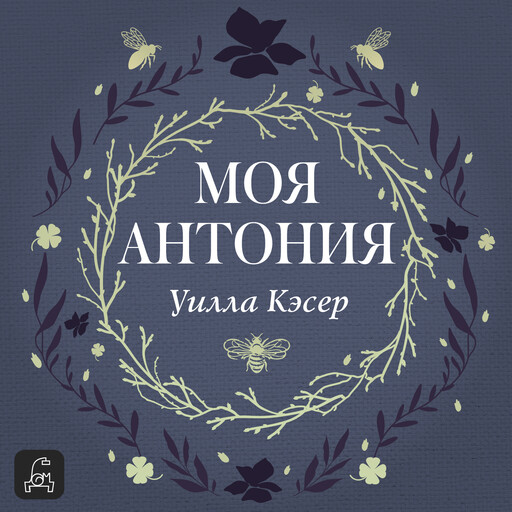 Моя Антония