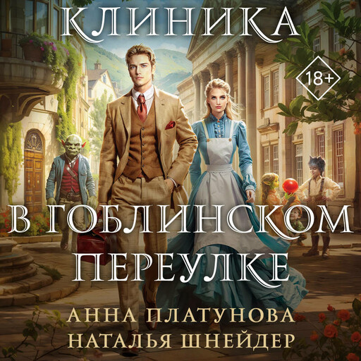 Клиника в Гоблинском переулке, Наталья Шнейдер, Анна Платунова