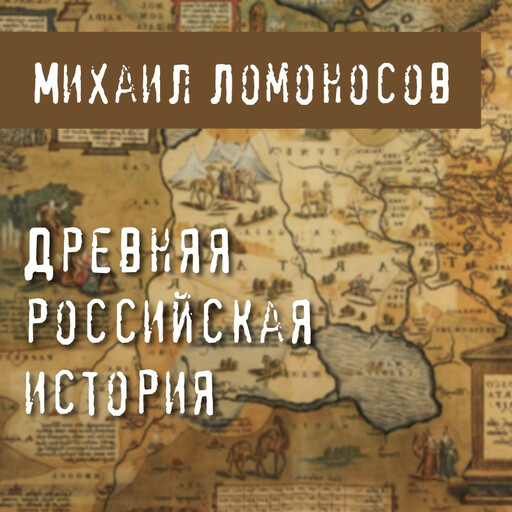 Древняя российская история, Михаил Ломоносов