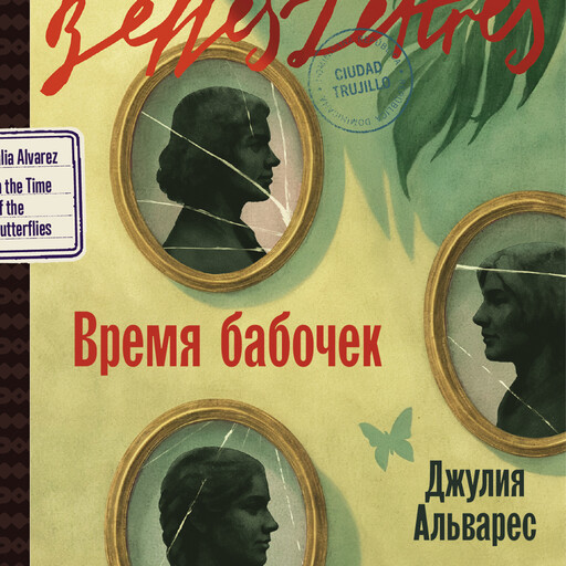 Время бабочек, Джулия Альварес