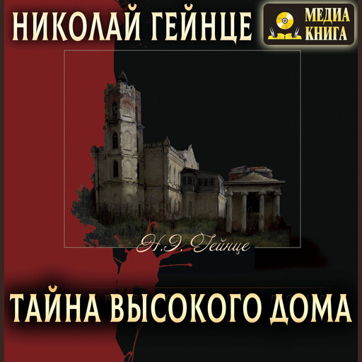 Тайна высокого дома