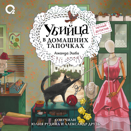 Убийца в домашних тапочках