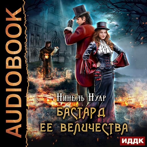 Корона Риоркана. Книга 1. Бастард ее величества
