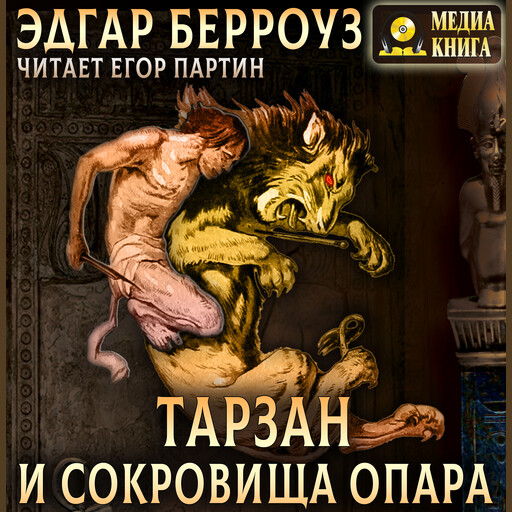 Тарзан и сокровища Опара. Серия "Тарзан". Книга #6.