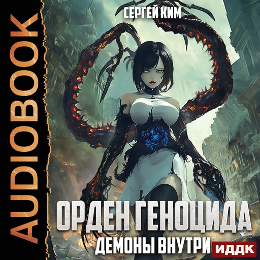 Орден геноцида. Книга 4. Демоны внутри