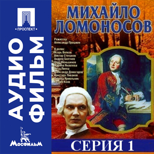Михайло Ломоносов. Серия 1 - аудиофильм
