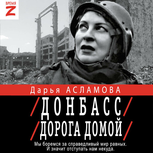 Донбасс. Дорога домой, Дарья Асламова