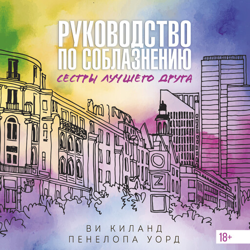 Руководство по соблазнению сестры лучшего друга