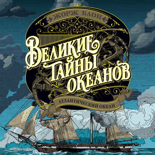 Великие тайны океанов. Атлантический океан.