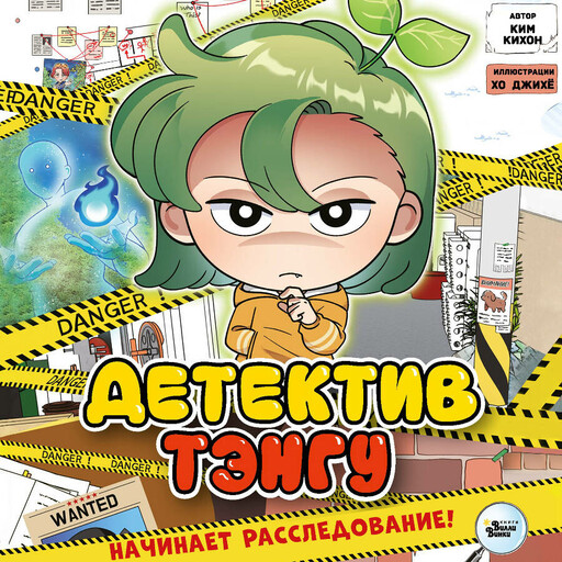 Детектив Тэнгу начинает расследование!