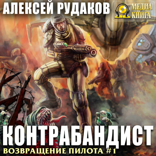 Контрабандист. Серия "Возвращение пилота". Книга #1., Алексей Рудаков